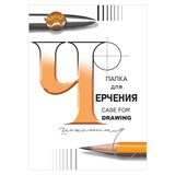 Папка для черчения БОЛЬШАЯ А2, 420х594 мм, 24 листа 200 г/м2, без рамки, ватман, ГОЗНАК СПБФ, П-1582 116658