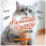 {{photo.Alt || photo.Description || 'Календарь настенный перекидной 2026 г., BRAUBERG, 12 листов, 21,4х21,4 см, МИНИ, &quot;Не падай духом&quot;, 116942'}}