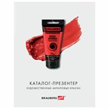 {{photo.Alt || photo.Description || 'Каталог-презентер по акриловым краскам BRAUBERG ART, А4, 213х281мм, 250 г/м2, натуральные мазки, 503727'}}