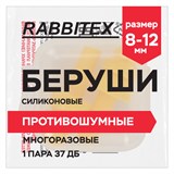 {{photo.Alt || photo.Description || 'Беруши многоразовые силиконовые без шнурка, 1 пара в контейнере, SNR 37 дБ, RABBITEX (РАББИТЕКС), 671315'}}