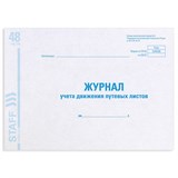 {{photo.Alt || photo.Description || 'Журнал учета путевых листов форма № 8, 48 л., картон, офсет, А4 (292х200 мм), STAFF, 130082'}}