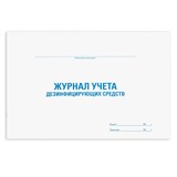 {{photo.Alt || photo.Description || 'Журнал учета дезинфицирующих средств, 48 л., картон, офсет, А4 (292х200 мм), STAFF, 130263'}}