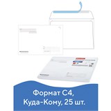 {{photo.Alt || photo.Description || 'Конверты С4 (229х324 мм), отрывная лента, Куда-Кому, 100 г/м2, КОМПЛЕКТ 25 шт., BRAUBERG, 121853'}}