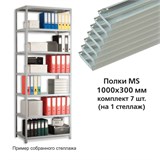 {{photo.Alt || photo.Description || 'Полки MS (ш1000хг300 мм), КОМПЛЕКТ 7 шт. для металлического стеллажа, фурнитура в комплекте'}}