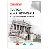 {{photo.Alt || photo.Description || 'Папка для черчения А4, 210х297 мм, 10 л., 160 г/м2, рамка горизонтальный штамп, ПИФАГОР, 129230'}}