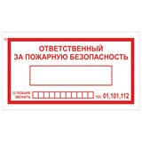 Знак вспомогательный Ответственный за пожарную безопасность, 250х140 мм, пленка самоклеящаяся, 610049/В43 610049