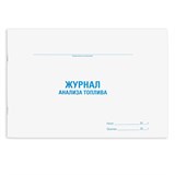 {{photo.Alt || photo.Description || 'Журнал анализа топлива, 48 л., картон, офсет, А4 (292х200 мм), STAFF, 130266'}}