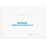 {{photo.Alt || photo.Description || 'Журнал приема и сдачи смен на АЗС, 48 л., картон, офсет, А4 (292х200 мм), STAFF, 130265'}}