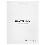 {{photo.Alt || photo.Description || 'Журнал вахтенный крановщика, 48 л., картон, офсет, А4, 200х290 мм, STAFF, 130284'}}