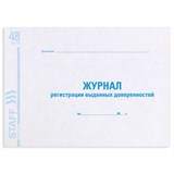 {{photo.Alt || photo.Description || 'Журнал регистрации выданных доверенностей, 48 л., картон, офсет, А4 (292х200 мм), STAFF, 130081'}}