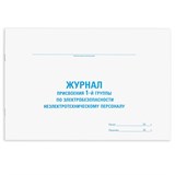 {{photo.Alt || photo.Description || 'Журнал присвоения электробезопасности для 1-ой группы, 48 л., картон, офсет, А4 (292х200 мм), STAFF, 130269'}}
