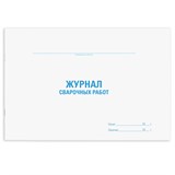 {{photo.Alt || photo.Description || 'Журнал сварочных работ, 48 л., картон, офсет, А4 (292х200 мм), STAFF, 130267'}}