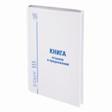 {{photo.Alt || photo.Description || 'Книга Отзывов и предложений, 96 л., глянцевая, блок офсет, нумерация, А5 (150х205 мм), STAFF, 130233'}}