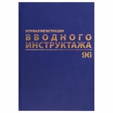 {{photo.Alt || photo.Description || 'Журнал регистрации вводного инструктажа, 96 л., А4 200х290 мм, бумвинил, офсет BRAUBERG, 130258'}}