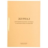 {{photo.Alt || photo.Description || 'Журнал регистрации трудовых договоров и дополнительных соглашений, 32 л., сшивка, плобма, обложка ПВХ, 130200'}}