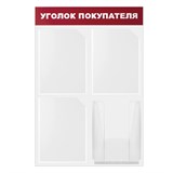 {{photo.Alt || photo.Description || 'Доска-стенд "Уголок покупателя" 50х75 см, 4 кармана А4, 3 плоских + 1 объемный, ЭКОНОМ, BRAUBERG, 291012'}}