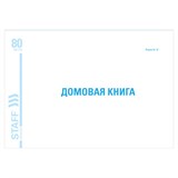 {{photo.Alt || photo.Description || 'Домовая книга (поквартирная), форма № 18, 80 л., картон, блок офсет, А4 (292х200 мм), STAFF, 130193'}}