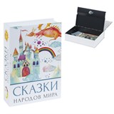 {{photo.Alt || photo.Description || 'Сейф-книга "Сказки народов мира", 55х155х240 мм, ключевой замок, BRAUBERG, 291054'}}