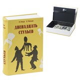 {{photo.Alt || photo.Description || 'Сейф-книга "12 стульев", 60х170х240 мм, ключевой замок, BRAUBERG, 291058'}}