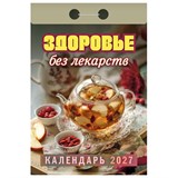 Отрывной календарь на 2027 год, "Здоровье без лекарств", ОКА0727, УТ-203368 119755