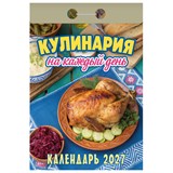 Отрывной календарь на 2027 год, "Кулинария на каждый день", ОКА0827, УТ-203412 119756