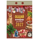 Отрывной календарь на 2027 год, "Общий календарь для всех", ОКА1327, УТ-203414 119757
