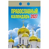 Отрывной календарь на 2027 год, "Православный", ОКА2027, УТ-203375 119758