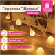 Электрогирлянда-нить комнатная "Шарики" 10 м, 80 LED, теплый белый свет, 220 V, контроллер, ЗОЛОТАЯ СКАЗКА, 591349 591349