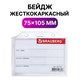 Бейдж горизонтальный жесткокаркасный (75х105 мм), без держателя, ПРОЗРАЧНЫЙ, BRAUBERG, 235749 235749