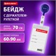 Бейдж вертикальный (90х60 мм), с держателем-рулеткой 70 см, синий, BRAUBERG, 238244 238244