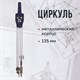 Циркуль BRAUBERG "Architect", 135 мм, подстраиваемая игла, чехол, 210315 210315 Циркуль BRAUBERG "Architect", 135 мм, подстраиваемая игла, чехол, 210315 210315