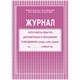 Журнал учета работы педагога дополнительного образования А4, 20л., на скрепке, блок газетный O267429 - фото 121961