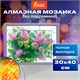 Картина стразами (алмазная мозаика) 30х40 см, ОСТРОВ СОКРОВИЩ "Сирень", без подрамника, 662571 662571
