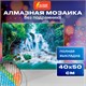 Картина стразами (алмазная мозаика) 40х50 см, ОСТРОВ СОКРОВИЩ "Водопад", без подрамника, 662418 662418