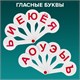 Веер-касса (гласные, согласные и цифры) ПИФАГОР, набор 3 шт., европодвес, 227394 227394
