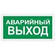 Знак вспомогательный "Аварийный выход", 300х150 мм, пленка самоклеящаяся, 610039/В59 610039 - фото 140160