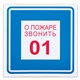 Знак вспомогательный "О пожаре звонить 01", 200х200 мм, пленка самоклеящаяся, 610048/В01 610048 - фото 140163