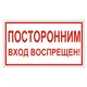 Знак вспомогательный "Посторонним вход воспрещен!", 300х150 мм, пленка самоклеящаяся, 610038/В56 610038 - фото 140164