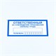 Знак "Ответственный за соблюдение требований охраны труда", КОМПЛЕКТ 10 штук, 100х200 мм, пленка, V57 610992 - фото 140210