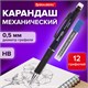 Карандаш механический 0,5 мм + грифели HB 12 штук на блистере, BRAUBERG MODERN, 180335 180335