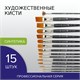 Кисти художественные набор 15 шт., синтетика, BRAUBERG ART CLASSIC, 200962 200962