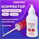 Ручка-корректор + корректирующая жидкость ОФИСМАГ, 12 мл, 2 в 1: металлический наконечник + кисточка, 225218 225218 Ручка-корректор + корректирующая жидкость ОФИСМАГ, 12 мл, 2 в 1: металлический наконечник + кисточка, 225218 225218