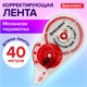 Корректирующая лента BRAUBERG EXTRA LENGTH, 5 мм х 40 м, механизм перемотки, корпус прозрачный, блистер, 272502 272502