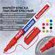 Маркер-краска лаковый EXTRA (paint marker) 1 мм, КРАСНЫЙ, УСИЛЕННАЯ НИТРО-ОСНОВА, BRAUBERG, 151964 151964 Маркер-краска лаковый EXTRA (paint marker) 1 мм, КРАСНЫЙ, УСИЛЕННАЯ НИТРО-ОСНОВА, BRAUBERG, 151964 151964
