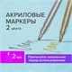 Маркеры акриловые для рисования и хобби BRAUBERG ART CLASSIC, НАБОР 2 цв., ЗОЛОТО/СЕРЕБРО, 2 мм, 152149 152149