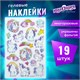 Наклейки гелевые "Единороги", многоразовые, с тиснением фольгой, 10х15 см, ЮНЛАНДИЯ, 661805 661805