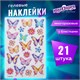Наклейки гелевые "Пастельные бабочки", многоразовые, с блестками, 10х15 см, ЮНЛАНДИЯ, 661780 661780