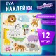 Наклейки обучающие тематические из EVA "Животные Африки", 20х40 см, многоразовые, ЮНЛАНДИЯ, 663770 663770