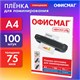 Пленки-заготовки для ламинирования А4, КОМПЛЕКТ 100 шт., 75 мкм, ОФИСМАГ, 531453 531453 Пленки-заготовки для ламинирования А4, КОМПЛЕКТ 100 шт., 75 мкм, ОФИСМАГ, 531453 531453