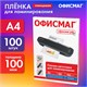 Пленки-заготовки для ламинирования А4, КОМПЛЕКТ 100 шт., 100 мкм, ОФИСМАГ, 530802 530802 Пленки-заготовки для ламинирования А4, КОМПЛЕКТ 100 шт., 100 мкм, ОФИСМАГ, 530802 530802